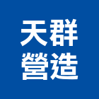 天群營造有限公司,嘉義營造業,舊制營造業,專業營造業