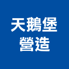天鵝堡營造股份有限公司,機構
