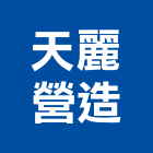 天麗營造有限公司,屏東營造工程,道路工程,模板工程,消防工程
