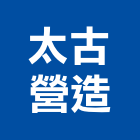 太古營造股份有限公司,丙等