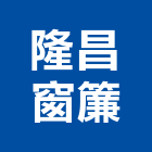 隆昌窗簾,高雄窗簾布