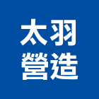 太羽營造有限公司,雲林營造公司,工程公司,搬家公司