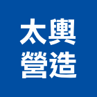 太輿營造股份有限公司,台中甲等,甲等