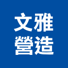 文雅營造有限公司,屏東丙等綜合營造業,舊制營造業,專業營造業