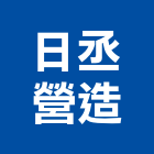 日丞營造有限公司,高雄營造工程,道路工程,模板工程,消防工程