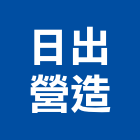 日出營造實業有限公司,台中營造業,舊制營造業,專業營造業