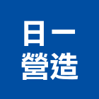 日一營造有限公司,彰化營造廠