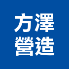 方澤營造有限公司,新竹營造業,舊制營造業,專業營造業