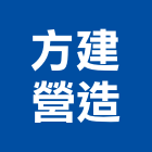 方建營造有限公司,高雄丙等