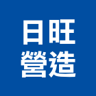 日旺營造有限公司,屏東營造業,舊制營造業,專業營造業