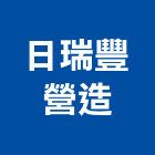 日瑞豐營造有限公司,彰化營造公司,工程公司,搬家公司