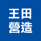 王田營造股份有限公司,雲林營造公司,工程公司,搬家公司