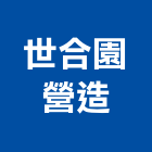 世合園營造股份有限公司,嘉義營造公司,工程公司,搬家公司