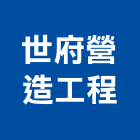 世府營造工程股份有限公司,彰化營造公司,工程公司,搬家公司