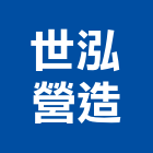 世泓營造股份有限公司,桃園營造工程,道路工程,模板工程,消防工程