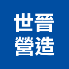 世晉營造有限公司,彰化營造公司,工程公司,搬家公司