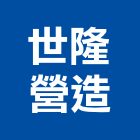世隆營造股份有限公司,台中營造業,舊制營造業,專業營造業