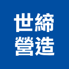 世締營造有限公司,高雄丙等