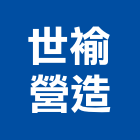 世褕營造股份有限公司,新北營造,營造廠,甲等舊制營造,舊制營造業