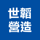 世韜營造實業有限公司,台東營造工程承攬,海運承攬運送,營造工程承攬,工程承攬