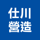 仕川營造有限公司,屏東營造業,舊制營造業,專業營造業