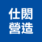 仕閎營造有限公司,高雄丙等