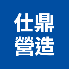仕鼎營造股份有限公司,丙等