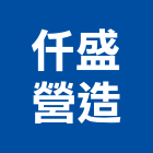 仟盛營造股份有限公司,台中乙等