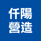 仟陽營造有限公司,台中營造公司,工程公司,搬家公司