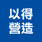 以得營造有限公司,新北營造公司,工程公司,搬家公司