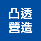 凸透營造有限公司,台南營造廠