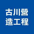 古川營造工程股份有限公司,營造工程,營造業,道路工程,模板工程