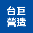 台巨營造有限公司,新竹營造工