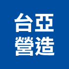 台亞營造有限公司,雲林營造公司,工程公司,搬家公司