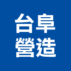 台阜營造股份有限公司,嘉義營造業,舊制營造業,專業營造業
