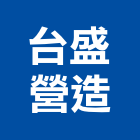 台盛營造股份有限公司,花蓮營造建築,建築師,建築模型,建築