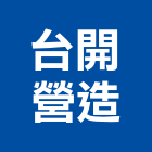 台開營造有限公司,台南營造業,舊制營造業,專業營造業