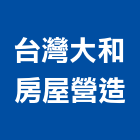 台灣大和房屋營造股份有限公司,台北房屋裝修,裝修,裝修工程,裝修工程統包