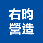 右昀營造有限公司,新北營造公司,工程公司,搬家公司