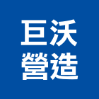 巨沃營造有限公司,彰化營造公司,工程公司,搬家公司