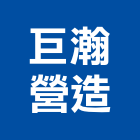 巨瀚營造有限公司,大同