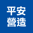 平安營造股份有限公司,丙等