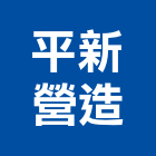 平新營造股份有限公司,台中甲等,甲等