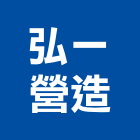 弘一營造有限公司,台南營造工程,道路工程,模板工程,消防工程