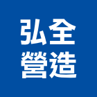 弘全營造股份有限公司,桃園營造工程,道路工程,模板工程,消防工程