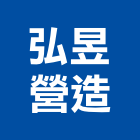 弘昱營造有限公司,屏東營造工程,道路工程,模板工程,消防工程