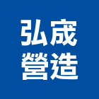 弘宬營造股份有限公司,台中營造業,舊制營造業,專業營造業