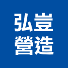 弘豈營造股份有限公司,台南營造業,舊制營造業,專業營造業
