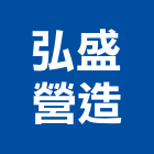 弘盛營造有限公司,桃園營造工程,道路工程,模板工程,消防工程