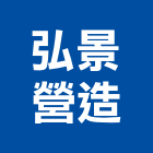 弘景營造有限公司,彰化營造施工,施工電梯,施工圖繪製,施工